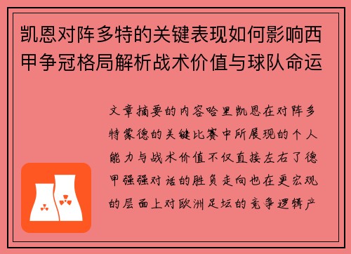 凯恩对阵多特的关键表现如何影响西甲争冠格局解析战术价值与球队命运