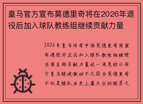 皇马官方宣布莫德里奇将在2026年退役后加入球队教练组继续贡献力量