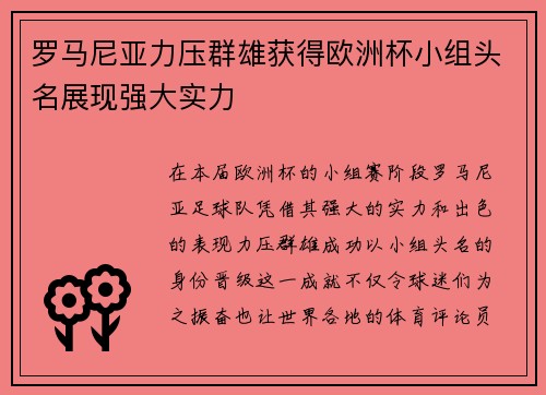 罗马尼亚力压群雄获得欧洲杯小组头名展现强大实力
