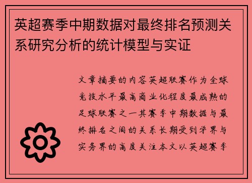 英超赛季中期数据对最终排名预测关系研究分析的统计模型与实证
