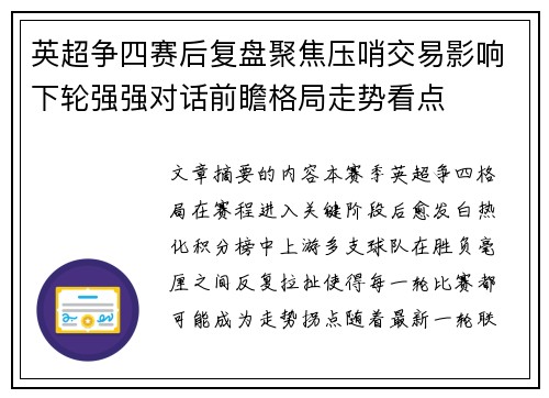 英超争四赛后复盘聚焦压哨交易影响下轮强强对话前瞻格局走势看点