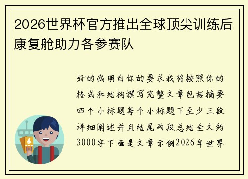 2026世界杯官方推出全球顶尖训练后康复舱助力各参赛队