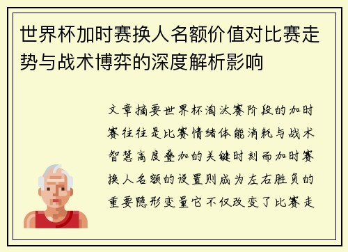 世界杯加时赛换人名额价值对比赛走势与战术博弈的深度解析影响