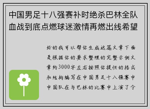 中国男足十八强赛补时绝杀巴林全队血战到底点燃球迷激情再燃出线希望