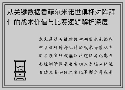 从关键数据看菲尔米诺世俱杯对阵拜仁的战术价值与比赛逻辑解析深层