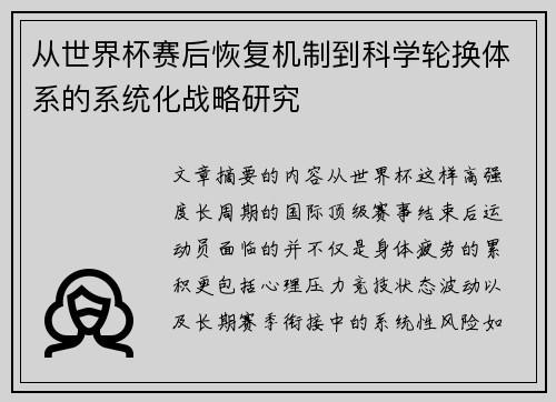 从世界杯赛后恢复机制到科学轮换体系的系统化战略研究
