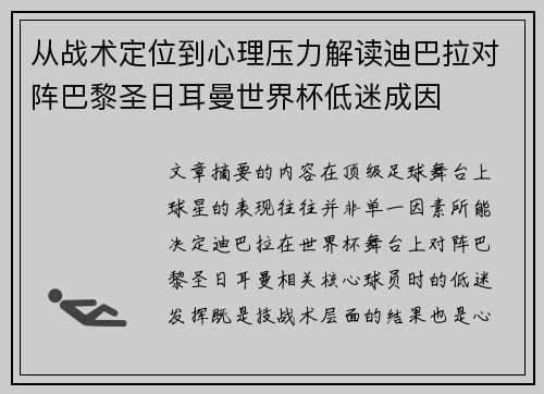 从战术定位到心理压力解读迪巴拉对阵巴黎圣日耳曼世界杯低迷成因