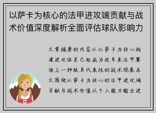 以萨卡为核心的法甲进攻端贡献与战术价值深度解析全面评估球队影响力