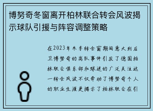 博努奇冬窗离开柏林联合转会风波揭示球队引援与阵容调整策略