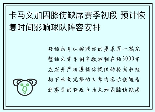 卡马文加因膝伤缺席赛季初段 预计恢复时间影响球队阵容安排
