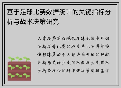 基于足球比赛数据统计的关键指标分析与战术决策研究