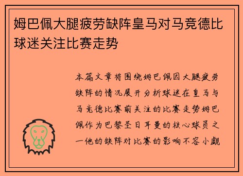姆巴佩大腿疲劳缺阵皇马对马竞德比球迷关注比赛走势