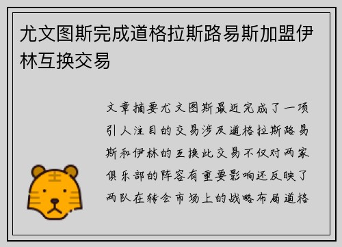 尤文图斯完成道格拉斯路易斯加盟伊林互换交易