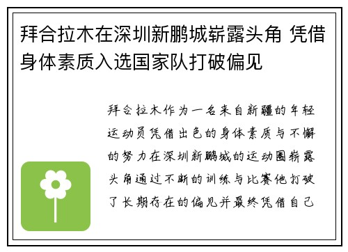 拜合拉木在深圳新鹏城崭露头角 凭借身体素质入选国家队打破偏见