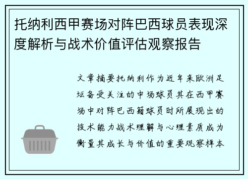 托纳利西甲赛场对阵巴西球员表现深度解析与战术价值评估观察报告