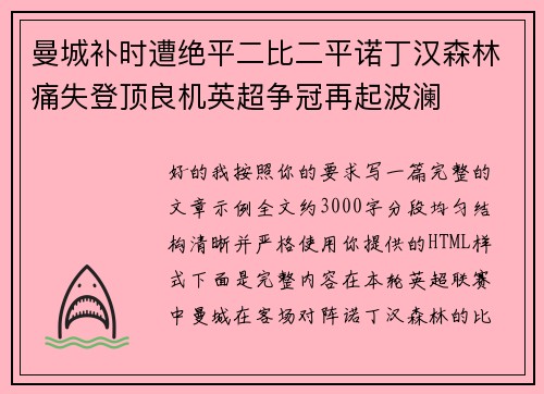 曼城补时遭绝平二比二平诺丁汉森林痛失登顶良机英超争冠再起波澜