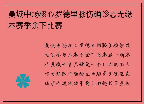 曼城中场核心罗德里膝伤确诊恐无缘本赛季余下比赛