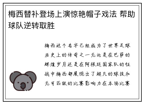梅西替补登场上演惊艳帽子戏法 帮助球队逆转取胜