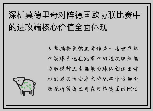 深析莫德里奇对阵德国欧协联比赛中的进攻端核心价值全面体现
