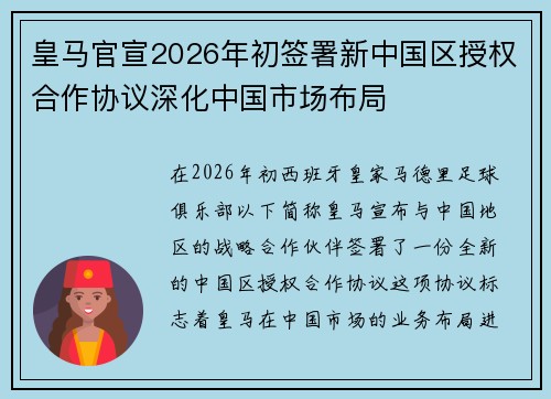 皇马官宣2026年初签署新中国区授权合作协议深化中国市场布局