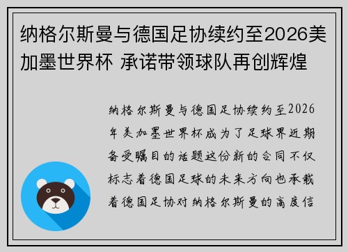纳格尔斯曼与德国足协续约至2026美加墨世界杯 承诺带领球队再创辉煌