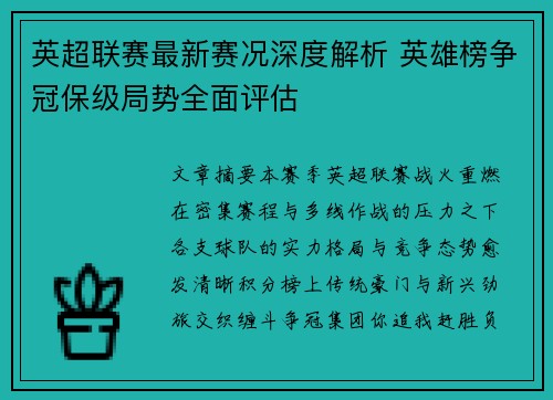 英超联赛最新赛况深度解析 英雄榜争冠保级局势全面评估