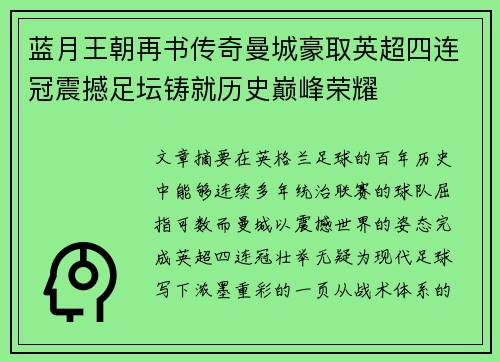 蓝月王朝再书传奇曼城豪取英超四连冠震撼足坛铸就历史巅峰荣耀