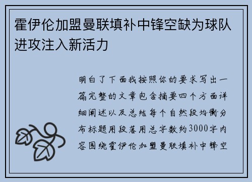 霍伊伦加盟曼联填补中锋空缺为球队进攻注入新活力