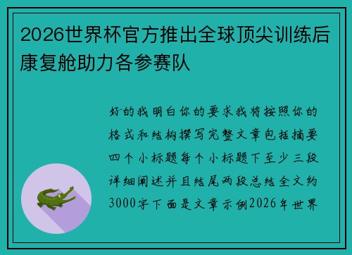 2026世界杯官方推出全球顶尖训练后康复舱助力各参赛队