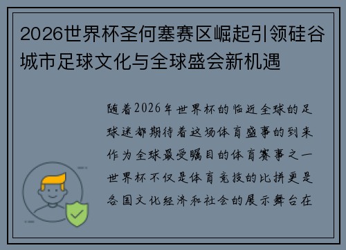 2026世界杯圣何塞赛区崛起引领硅谷城市足球文化与全球盛会新机遇