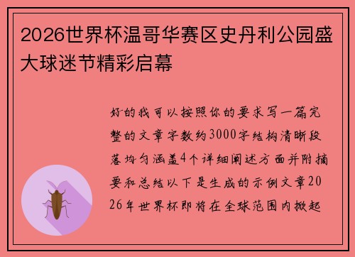 2026世界杯温哥华赛区史丹利公园盛大球迷节精彩启幕