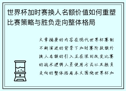 世界杯加时赛换人名额价值如何重塑比赛策略与胜负走向整体格局