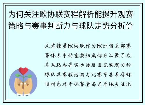 为何关注欧协联赛程解析能提升观赛策略与赛事判断力与球队走势分析价值