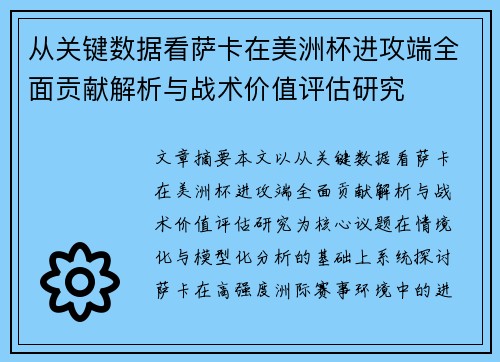 从关键数据看萨卡在美洲杯进攻端全面贡献解析与战术价值评估研究