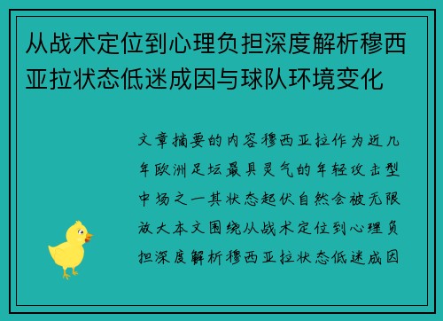 从战术定位到心理负担深度解析穆西亚拉状态低迷成因与球队环境变化