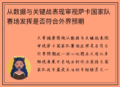 从数据与关键战表现审视萨卡国家队赛场发挥是否符合外界预期