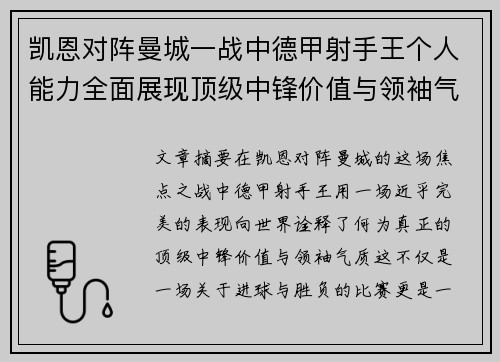 凯恩对阵曼城一战中德甲射手王个人能力全面展现顶级中锋价值与领袖气质