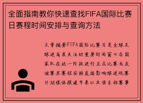全面指南教你快速查找FIFA国际比赛日赛程时间安排与查询方法