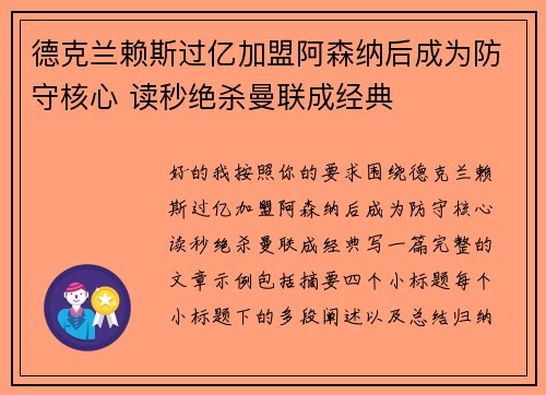德克兰赖斯过亿加盟阿森纳后成为防守核心 读秒绝杀曼联成经典