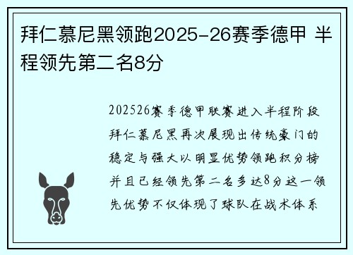 拜仁慕尼黑领跑2025-26赛季德甲 半程领先第二名8分 拜仁慕尼黑领跑2025-26赛季德甲 半程领先第二名8分