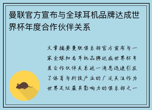 曼联官方宣布与全球耳机品牌达成世界杯年度合作伙伴关系