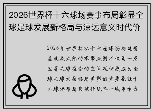 2026世界杯十六球场赛事布局彰显全球足球发展新格局与深远意义时代价值