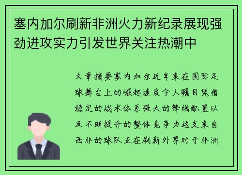 塞内加尔刷新非洲火力新纪录展现强劲进攻实力引发世界关注热潮中